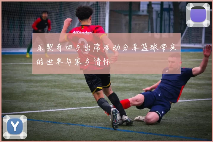 东契奇回乡出席活动分享篮球带来的世界与家乡情怀
