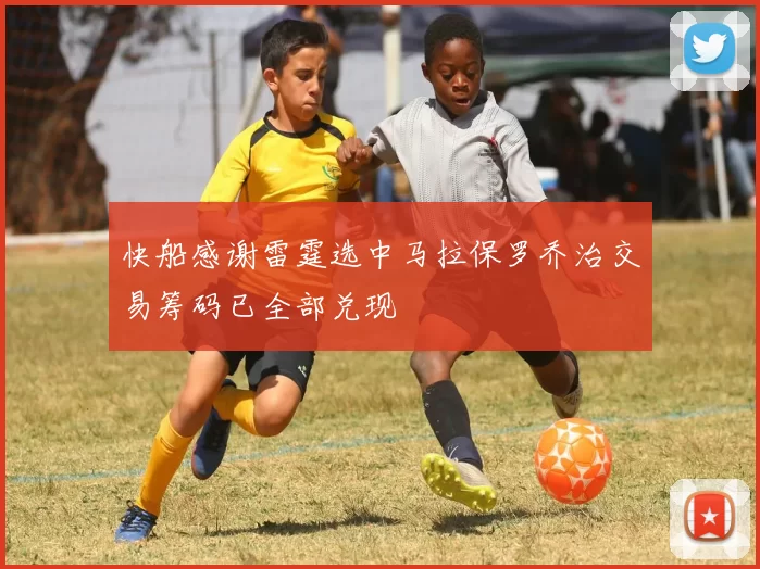 快船感谢雷霆选中马拉保罗乔治交易筹码已全部兑现