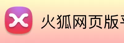 火狐网页版平台 Logo